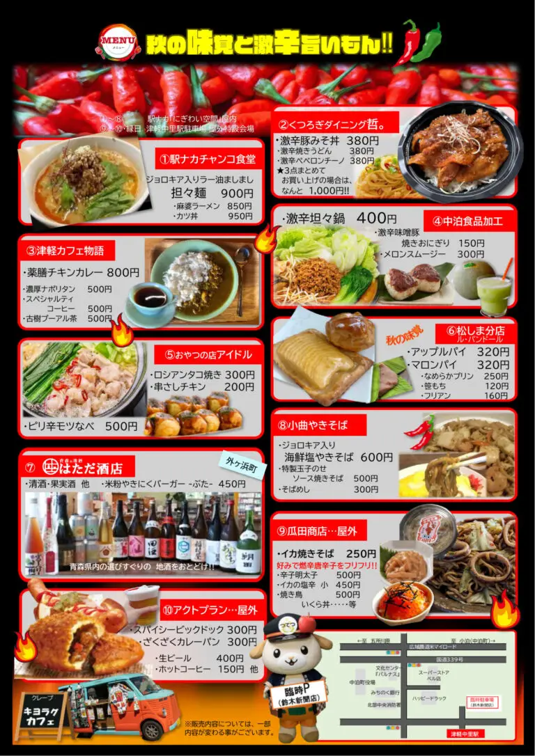 駅フェス＆マルシェvol.9 「激辛・旨辛カーニバル」2024 | 青森県中泊町